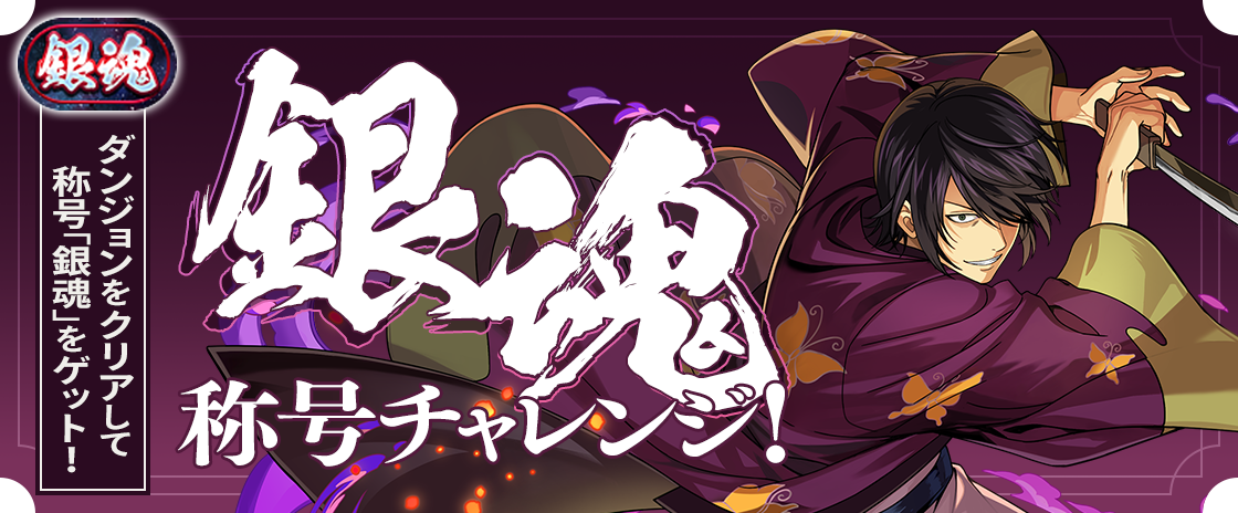 「銀魂」称号チャレンジ！