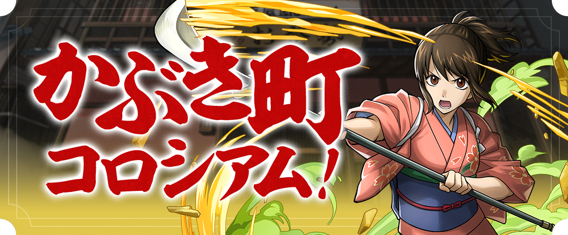 かぶき町コロシアム！