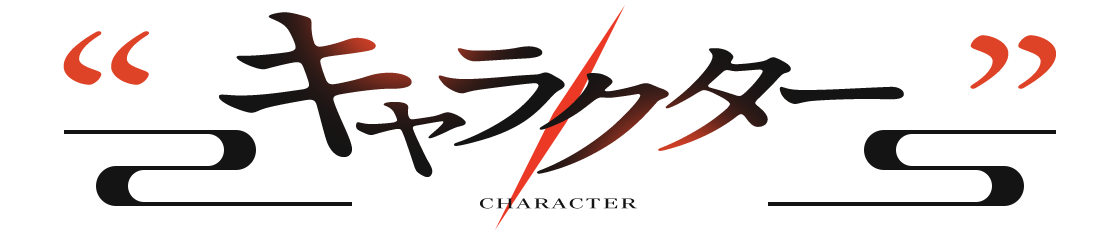 キャラクター