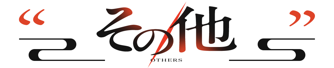 その他