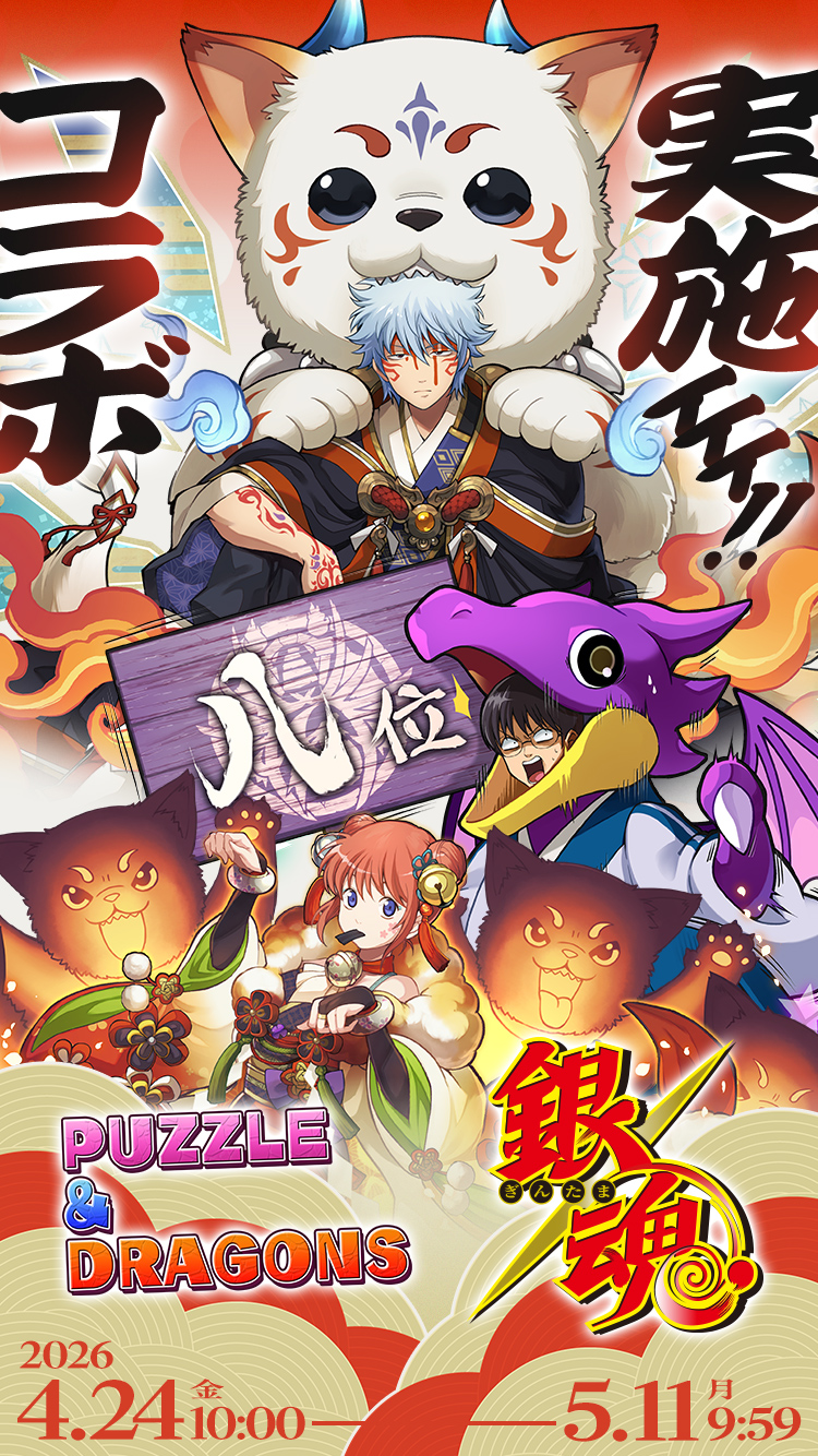 アニメ『銀魂』×パズドラ コラボ実施！