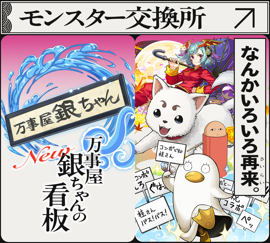 モンスター交換所
