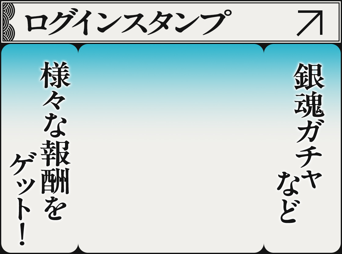 ログインスタンプ