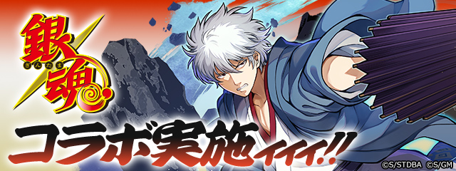 「アニメ『銀魂』コラボ」詳細はこちら