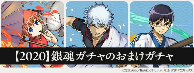 【2020】銀魂ガチャのおまけガチャ