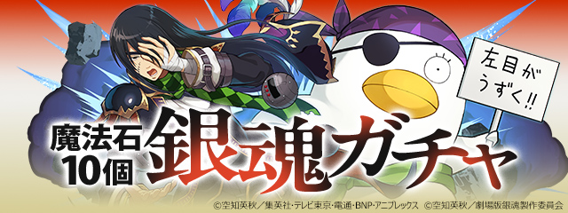 魔法石10個 銀魂ガチャ