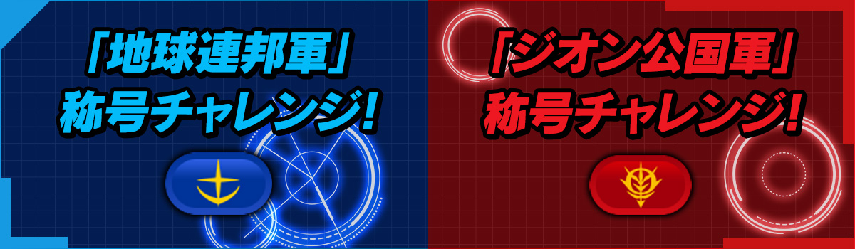 「地球連邦軍」称号チャレンジ！ 「ジオン公国軍」称号チャレンジ！