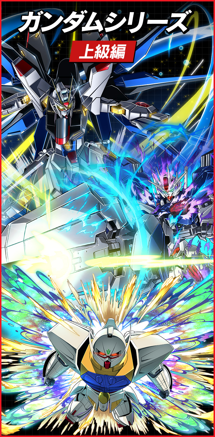 ガンダムシリーズ 上級編