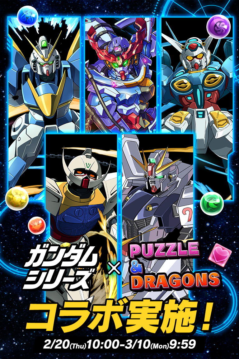 ガンダムシリーズ×パズドラ コラボ実施！ 2/20(Thu)10:00-3/10(Mon)9:59