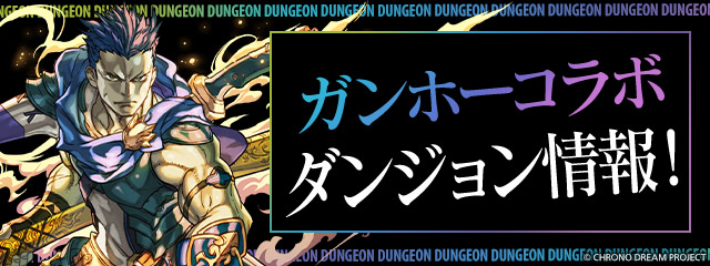 ガンホーコラボ ダンジョン情報！