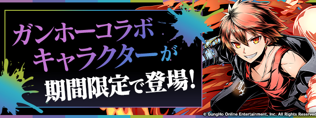 ガンホーコラボキャラクターが期間限定で登場！