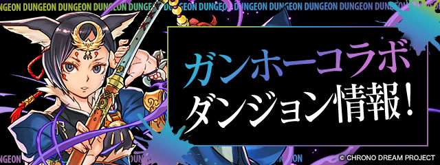 ガンホーコラボ ダンジョン情報！