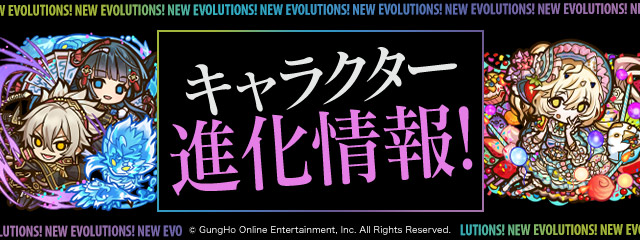 キャラクター進化情報！