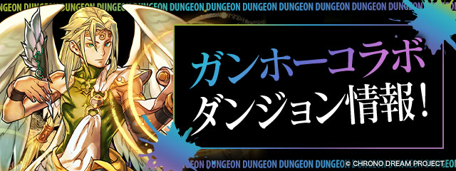 ガンホーコラボ ダンジョン情報！