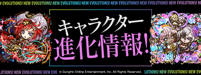 キャラクター進化情報！