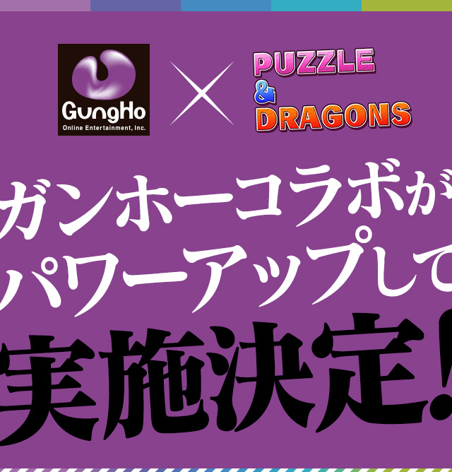 ガンホーコラボがパワーアップして実施決定!