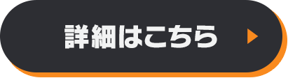 詳細はこちら