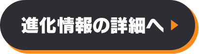 進化情報の詳細へ