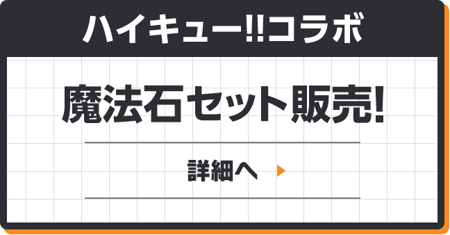 ハイキュー!!コラボ 魔法石セット販売！