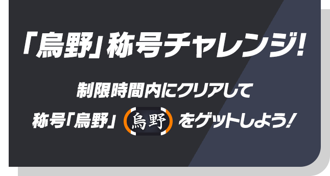 「烏野」称号チャレンジ！