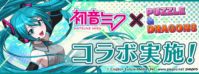 初音ミクコラボスーパーゴッドフェス