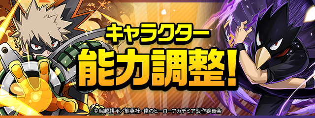 キャラクター能力調整！