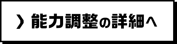 能力調整の詳細へ