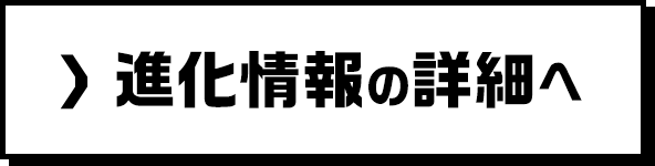 進化情報の詳細へ