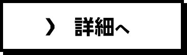 詳細へ