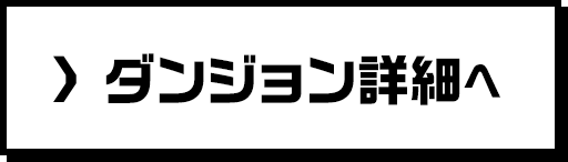 ダンジョン詳細へ