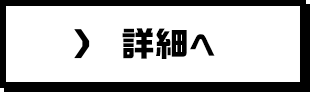 詳細へ