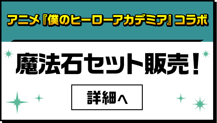アニメ『僕のヒーローアカデミア』 魔法石セット販売！ 詳細へ