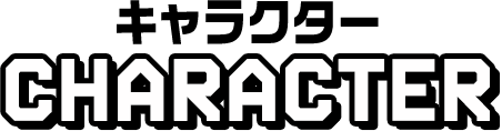 キャラクター
