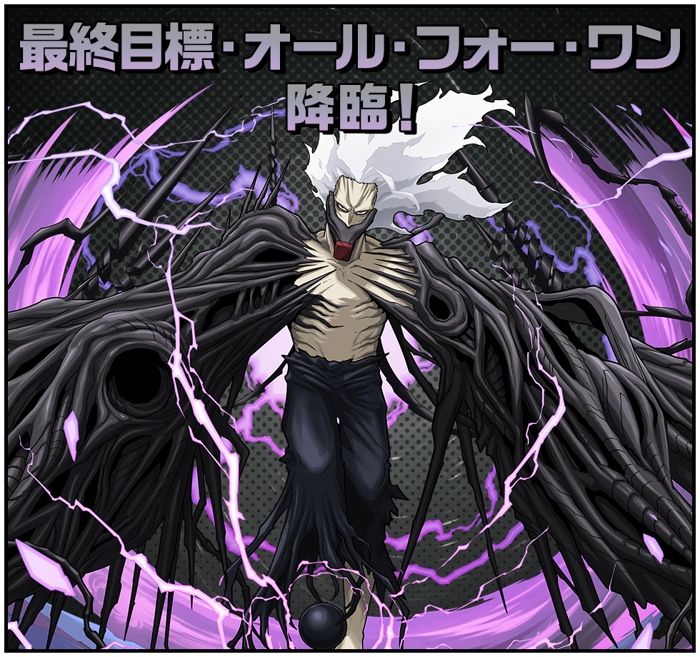 最終目標・オール・フォー・ワン 降臨！