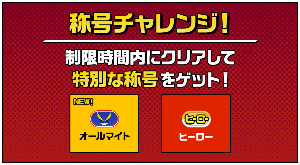 称号チャレンジ！ 制限時間内にクリアして特別な称号をゲット！ NEW オールマイト ヒーロー