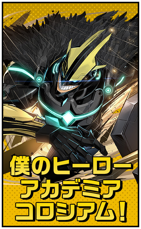 僕のヒーローアカデミアコロシアム！