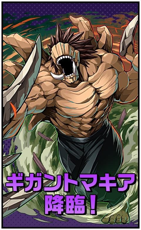 ギガントマキア降臨！