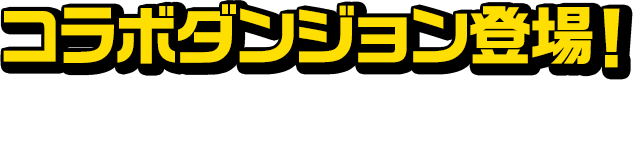 コラボダンジョン登場！ 僕のヒーローアカデミア