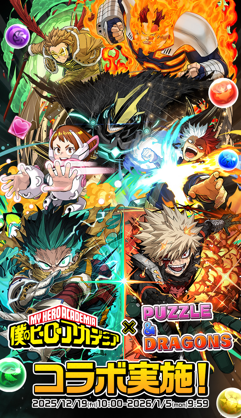 アニメ『僕のヒーローアカデミア』×パズドラ コラボ実施！