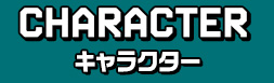 キャラクター