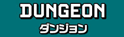ダンジョン