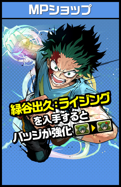 MPショップ 物間寧人を入手するとバッジが強化