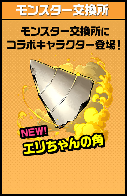 モンスター交換所 モンスター交換所にコラボキャラクター登場！ NEW エリちゃんの角