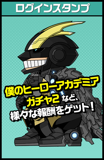 ログインスタンプ 僕のヒーローアカデミアガチャ２など、様々な報酬をゲット！