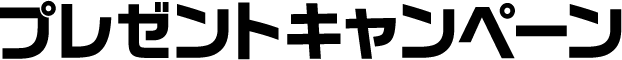 プレゼントキャンペーン