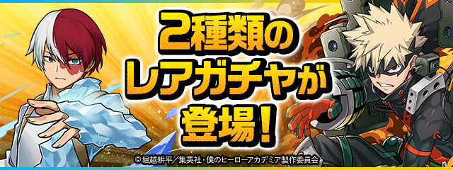 2種類のレアガチャが登場！