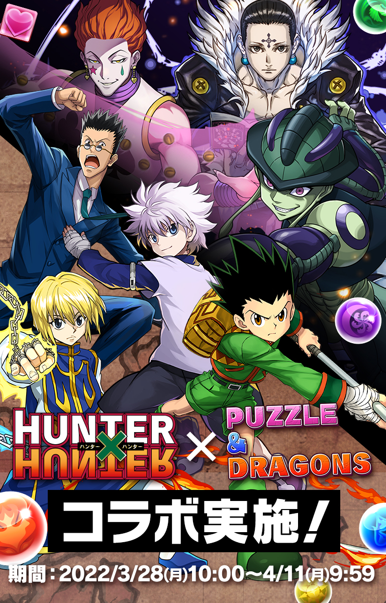 Hunter Hunter コラボ実施 パズル ドラゴンズ