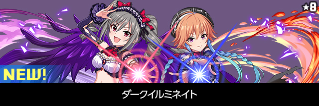 ダークイルミネイト