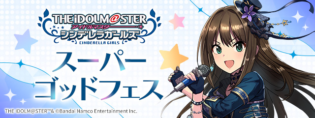 アイドルマスター シンデレラガールズスーパーゴッドフェス