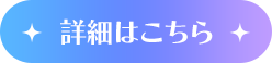 詳細はこちら